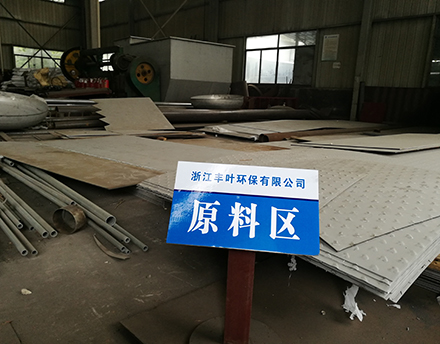 廠(chǎng)房設(shè)備-浙江豐葉環(huán)保有限公司